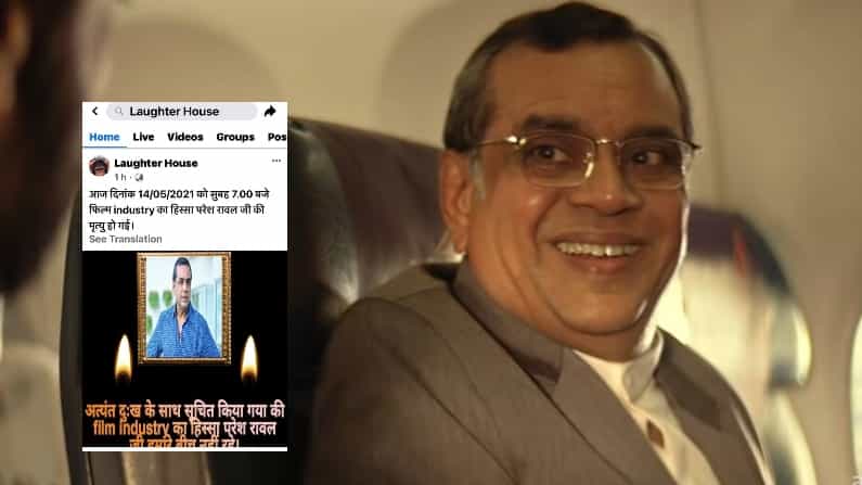 ಖ್ಯಾತ ಹಾಸ್ಯ ನಟ ಪರೇಶ್ ರಾವಲ್ ಸಾವಿನ ವದಂತಿ; ಬೆಳಗ್ಗೆ 7 ಗಂಟೆಗೆ ಏನಾಗಿತ್ತು?