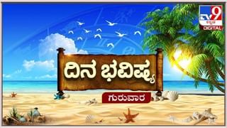 Horoscope – ದಿನ ಭವಿಷ್ಯ: ಈ ರಾಶಿಯವರಿಗೆ ಪ್ರತಿಯೊಂದು ಕೆಲಸದಲ್ಲಿಯೂ ವಿಳಂಬ ಉಂಟಾಗಲಿದೆ