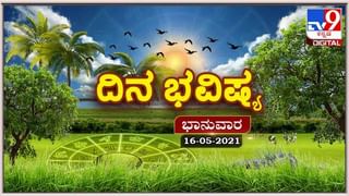 Horoscope Today- ದಿನ ಭವಿಷ್ಯ; ಈ ರಾಶಿಯವರಿಗೆ ನಿರೀಕ್ಷೆಗೆ ತಕ್ಕಂತೆ ಕೆಲಸ ಆಗದೆ ಮಾನಸಿಕ ಅಶಾಂತಿ ಕಂಡುಬರುವುದು