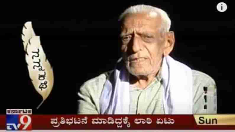 TV9 Nanna Kathe: ವಿಡಿಯೋ -ಎಚ್.ಎಸ್. ದೊರೆಸ್ವಾಮಿ ಬಗ್ಗೆ ಟಿವಿ9 ಕನ್ನಡ ಚಾನೆಲ್​ನಲ್ಲಿ ಪ್ರಸಾರವಾಗಿದ್ದ ನನ್ನ ಕಥೆ ಕಾರ್ಯಕ್ರಮ