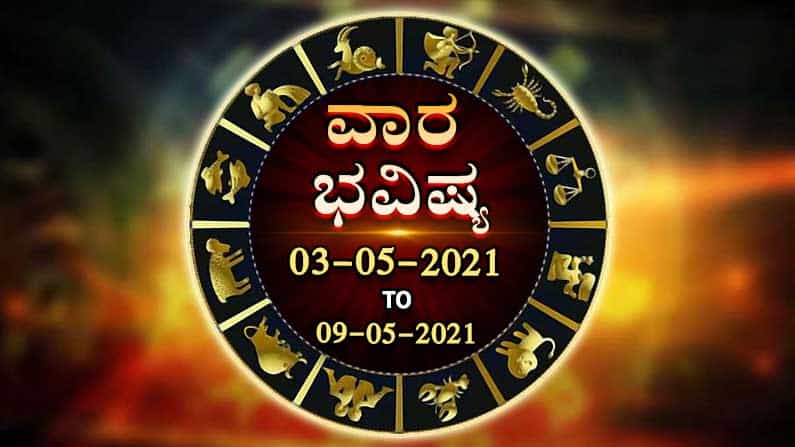 Weekly Horoscope ವಾರ ಭವಿಷ್ಯ: ಮುಂದಿನ ವಾರದ ಶುಭಾಶುಭ ಫಲಗಳ ವಿವರ ಇಲ್ಲಿದೆ Weekly Horoscope ವಾರ ಭವಿಷ್ಯ: ಮುಂದಿನ ವಾರದ ಶುಭಾಶುಭ ಫಲಗಳ ವಿವರ ಇಲ್ಲಿದೆ