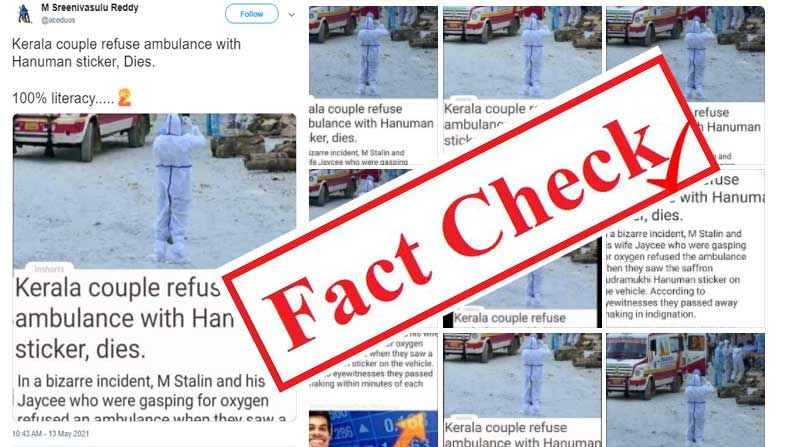 Fact Check: ಹನುಮಾನ್ ಸ್ಟಿಕ್ಕರ್ ಇರುವ ಆಂಬುಲೆನ್ಸ್ ಹತ್ತಲು ನಿರಾಕರಿಸಿದ ಕೇರಳದ ದಂಪತಿ; ವೈರಲ್ ಆಗಿದ್ದು ಫೇಕ್ ಸುದ್ದಿ Fact Check: ಹನುಮಾನ್ ಸ್ಟಿಕ್ಕರ್ ಇರುವ ಆಂಬುಲೆನ್ಸ್ ಹತ್ತಲು ನಿರಾಕರಿಸಿದ ಕೇರಳದ ದಂಪತಿ; ವೈರಲ್ ಆಗಿದ್ದು ಫೇಕ್ ಸುದ್ದಿ