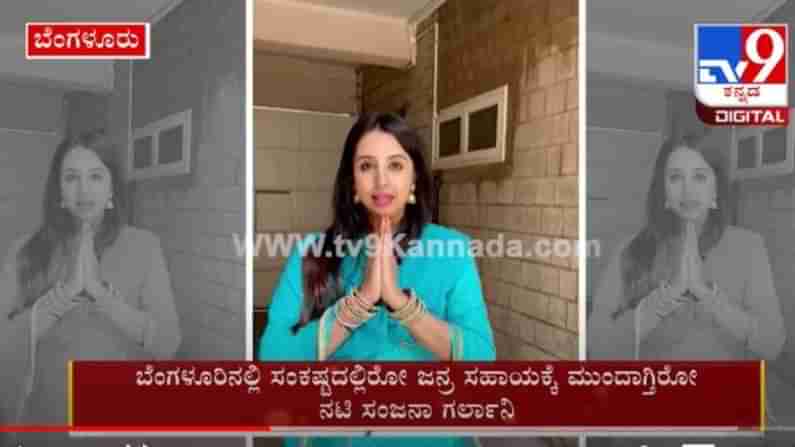 Sanjana Galrani : ಬೆಂಗಳೂರಿನಲ್ಲಿ ಸಂಕಷ್ಟದಲ್ಲಿರೋ ಜನ್ರ ಸಹಾಯಕ್ಕೆ ಮುಂದಾಗ್ತಿರೋ ನಟಿ ಸಂಜನಾ ಗರ್ಲಾನಿ