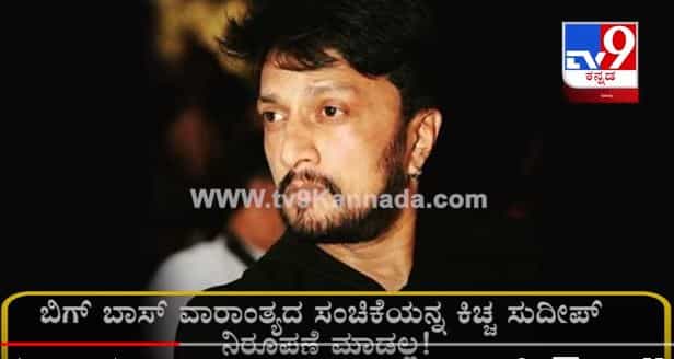 ಇಂದು ನಡೆಯಬೇಕಿದ್ದ ಬಿಗ್ಬಾಸ್ ವಾರಾಂತ್ಯದ ಪಂಚಾಯ್ತಿಗೆ ಕಿಚ್ಚ ಸುದೀಪ್ ಗೈರು!