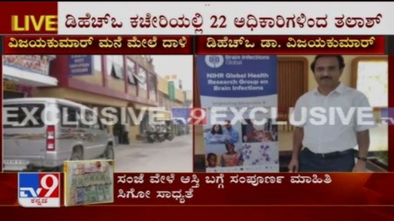 ಕೋಲಾರದಲ್ಲಿ ಠಿಕಾಣಿ ಹೂಡಿ ಅಪಾರ ಆಸ್ತಿಪಾಸ್ತಿ ಮಾಡಿಕೊಂಡಿದ್ದ ಆರೋಗ್ಯಾಧಿಕಾರಿ ಕೊನೆಗೂ ಸಸ್ಪೆಂಡ್ ಕೋಲಾರದಲ್ಲಿ ಠಿಕಾಣಿ ಹೂಡಿ ಅಪಾರ ಆಸ್ತಿಪಾಸ್ತಿ ಮಾಡಿಕೊಂಡಿದ್ದ ಆರೋಗ್ಯಾಧಿಕಾರಿ ಕೊನೆಗೂ ಸಸ್ಪೆಂಡ್