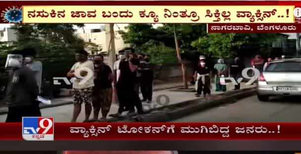 ಕೊರೊನಾ ವ್ಯಾಕ್ಸಿನ್ ಟೋಕನ್ಗಾಗಿ ಕಿಲೋಮೀಟರ್ ಕ್ಯೂ - ನಾಗರಬಾವಿಯ ಕಣ್ವ ಲ್ಯಾಬ್ ಮುಂದೆ ಜನವೋ ಜನ