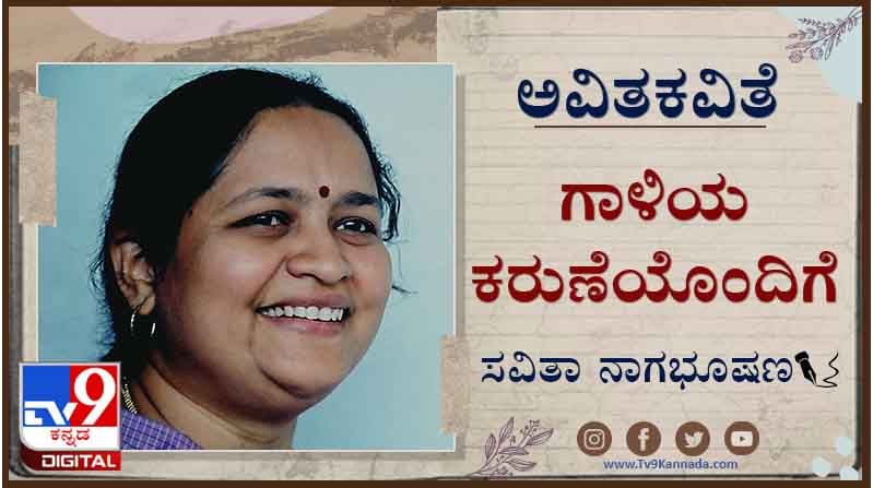 Poetry : ಅವಿತಕವಿತೆ ; ಒದ್ದವನ ಕಾಲ ನಮಿಸುವೆ ಬಿದ್ದವನ ಎತ್ತಿ ನಿಲಿಸುವೆ