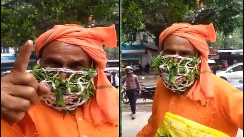 Viral Video: ನಿಜವಾಗಿಯೂ ನಗುತ್ತೀರಾ.. ಈ ವೃದ್ಧ ಧರಿಸಿದ ಮುಖಗವಸು ನೋಡಿ!