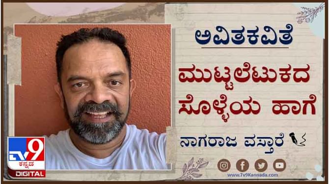 Poetry : ಅವಿತಕವಿತೆ : ಜೀವದ ಒಳಮಾಲು ಬಸಿದ ಮೊಟ್ಟೆಚಿಪ್ಪಿನ ಹಾಗೆ ಭಿದುರವಿದ್ದಾರು Poetry : ಅವಿತಕವಿತೆ : ಜೀವದ ಒಳಮಾಲು ಬಸಿದ ಮೊಟ್ಟೆಚಿಪ್ಪಿನ ಹಾಗೆ ಭಿದುರವಿದ್ದಾರು