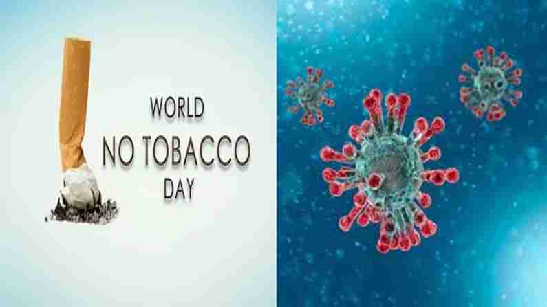 World No Tobacco Day 2021: ಕೊರೊನಾ ಸೋಂಕಿನಿಂದ ಧೂಮಪಾನಿಗಳು ಹೆಚ್ಚಿನ ಅಪಾಯದಲ್ಲಿದ್ದಾರೆಯೇ?