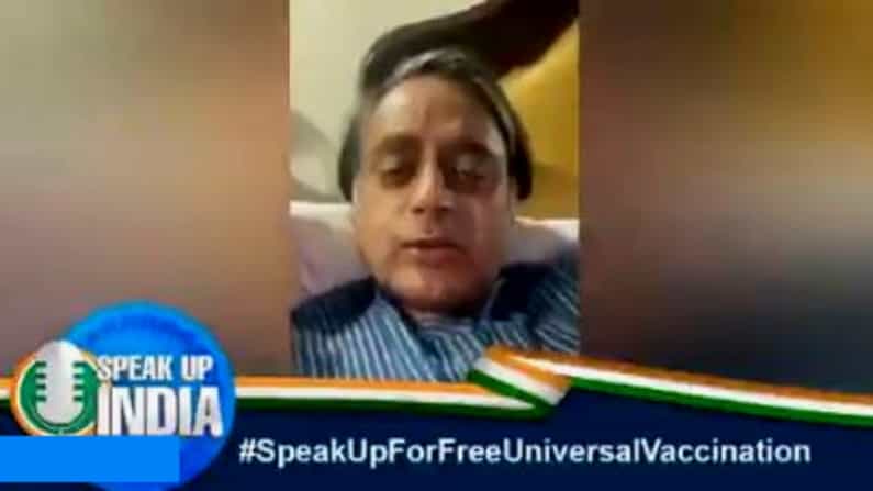 ಕೊರೊನಾದಿಂದ ಹಾಸಿಗೆ ಹಿಡಿದಿರುವ ಶಶಿ ತರೂರ್ ಕೇಂದ್ರದ ಲಸಿಕೆ ನೀತಿ ವಿರುದ್ಧ ನೀಡಿರುವ ವಿಡಿಯೋ ಸಂದೇಶ ಏನು? ಕೊರೊನಾದಿಂದ ಹಾಸಿಗೆ ಹಿಡಿದಿರುವ ಶಶಿ ತರೂರ್ ಕೇಂದ್ರದ ಲಸಿಕೆ ನೀತಿ ವಿರುದ್ಧ ನೀಡಿರುವ ವಿಡಿಯೋ ಸಂದೇಶ ಏನು?