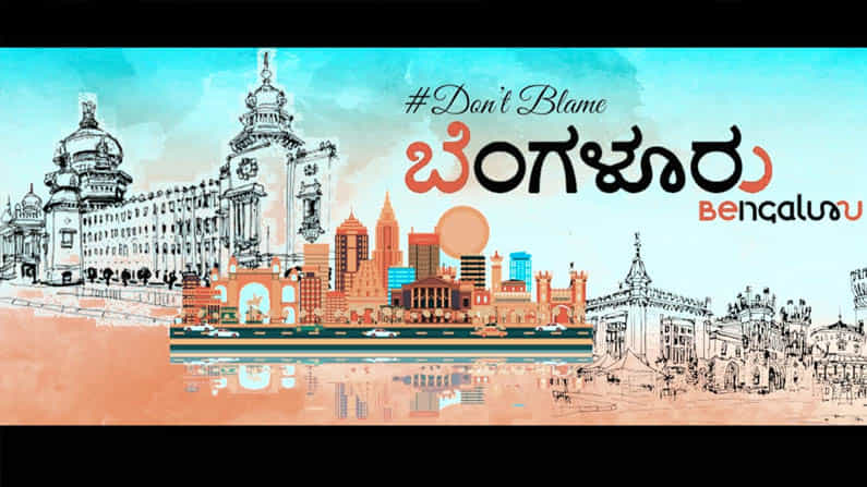 ಬೆಂಗಳೂರನ್ನು ಬೈದು ಹೋದವರ ಕಣ್ತೆರೆಸಲು ಸಿದ್ಧವಾಯ್ತು ‘ಡೋಂಟ್ ಬ್ಲೇಮ್ ಬೆಂಗಳೂರು’ ಸಾಂಗ್