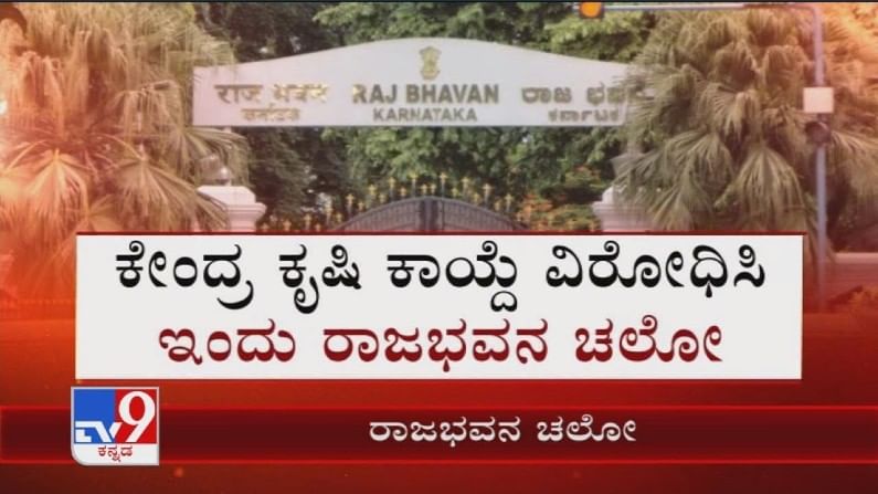 Farmers Protest: ಇಂದು ಬೆಂಗಳೂರಿನಲ್ಲಿ ರೈತರಿಂದ ಕೃಷಿ ಕಾಯ್ದೆ ವಿರೋಧಿಸಿ ರಾಜಭವನ ಚಲೋ; ಪ್ರತಿಭಟನೆ ಸಾಗುವ ಮಾರ್ಗ ಹೀಗಿದೆ