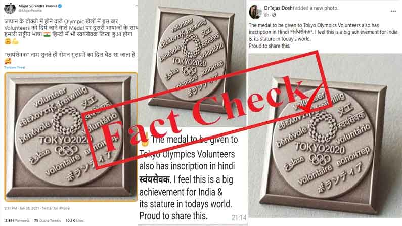 Fact Check: ಟೋಕಿಯೊ ಒಲಿಂಪಿಕ್ ಸ್ವಯಂಸೇವಕರಿಗೆ ನೀಡುವ ಪದಕದಲ್ಲಿ ದೇವನಾಗರಿ ಲಿಪಿಯಲ್ಲಿ 'ಸ್ವಯಂಸೇವಕ್' ಎಂದು ಕೆತ್ತಲಾಗಿದೆಯೇ?