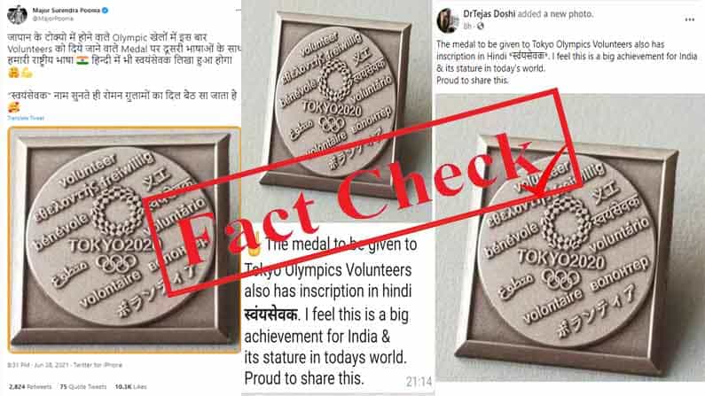 Fact Check: ಟೋಕಿಯೊ ಒಲಿಂಪಿಕ್ ಸ್ವಯಂಸೇವಕರಿಗೆ ನೀಡುವ ಪದಕದಲ್ಲಿ ದೇವನಾಗರಿ ಲಿಪಿಯಲ್ಲಿ 'ಸ್ವಯಂಸೇವಕ್' ಎಂದು ಕೆತ್ತಲಾಗಿದೆಯೇ? Fact Check: ಟೋಕಿಯೊ ಒಲಿಂಪಿಕ್ ಸ್ವಯಂಸೇವಕರಿಗೆ ನೀಡುವ ಪದಕದಲ್ಲಿ ದೇವನಾಗರಿ ಲಿಪಿಯಲ್ಲಿ 'ಸ್ವಯಂಸೇವಕ್' ಎಂದು ಕೆತ್ತಲಾಗಿದೆಯೇ?