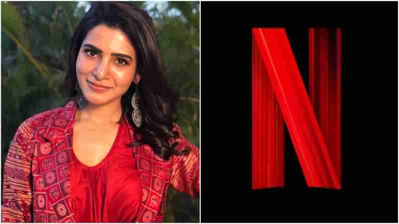 Samantha Akkineni: ಸಮಂತಾನೇ ಬೇಕೆಂದು ಹಠ ಹಿಡಿದು ಕುಳಿತ ನೆಟ್​ಫ್ಲಿಕ್ಸ್​; ಸಂಭಾವನೆ ಮೊತ್ತ ಅಬ್ಬಬ್ಬಾ ಇಷ್ಟೊಂದಾ?