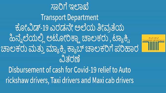 ಲಾಕ್​ಡೌನ್ ಪ್ಯಾಕೇಜ್: ವಾಹನ ಚಾಲಕರು ಪರಿಹಾರ ಧನಕ್ಕೆ ಅರ್ಜಿ ಸಲ್ಲಿಸಲು ಕೊನೆಯ ದಿನಾಂಕ ಘೋಷಣೆ