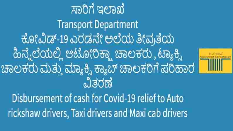 ಲಾಕ್​ಡೌನ್ ಪ್ಯಾಕೇಜ್: ವಾಹನ ಚಾಲಕರು ಪರಿಹಾರ ಧನಕ್ಕೆ ಅರ್ಜಿ ಸಲ್ಲಿಸಲು ಕೊನೆಯ ದಿನಾಂಕ ಘೋಷಣೆ