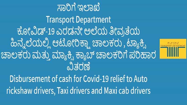 ಲಾಕ್ಡೌನ್ ಪ್ಯಾಕೇಜ್: ವಾಹನ ಚಾಲಕರು ಪರಿಹಾರ ಧನಕ್ಕೆ ಅರ್ಜಿ ಸಲ್ಲಿಸಲು ಕೊನೆಯ ದಿನಾಂಕ ಘೋಷಣೆ ಲಾಕ್ಡೌನ್ ಪ್ಯಾಕೇಜ್: ವಾಹನ ಚಾಲಕರು ಪರಿಹಾರ ಧನಕ್ಕೆ ಅರ್ಜಿ ಸಲ್ಲಿಸಲು ಕೊನೆಯ ದಿನಾಂಕ ಘೋಷಣೆ