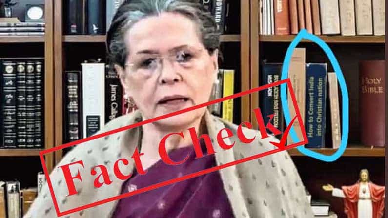 Fact Check: ಸೋನಿಯಾ ಗಾಂಧಿ ಅವರ ಶೆಲ್ಫ್ನಲ್ಲಿ ಮತಾಂತರದ ಪುಸ್ತಕ? ವೈರಲ್ ಆಗಿದ್ದು ಎಡಿಟ್ ಮಾಡಿದ ಚಿತ್ರ Fact Check: ಸೋನಿಯಾ ಗಾಂಧಿ ಅವರ ಶೆಲ್ಫ್ನಲ್ಲಿ ಮತಾಂತರದ ಪುಸ್ತಕ? ವೈರಲ್ ಆಗಿದ್ದು ಎಡಿಟ್ ಮಾಡಿದ ಚಿತ್ರ