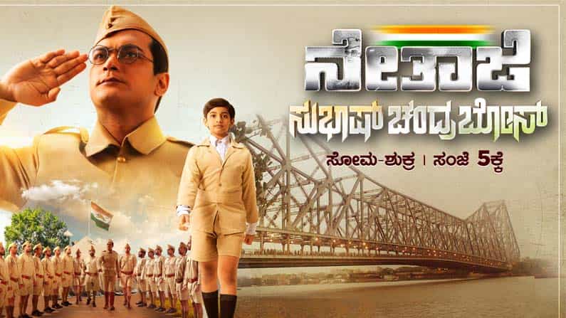 ಕನ್ನಡದಲ್ಲಿ ಬರ್ತಿದೆ ನೇತಾಜಿ ಸುಭಾಷ್ ಚಂದ್ರ ಬೋಸ್ ಬಗ್ಗೆ ಧಾರಾವಾಹಿ; ಜೂನ್ 7ರಿಂದ ಶುರು ಕನ್ನಡದಲ್ಲಿ ಬರ್ತಿದೆ ನೇತಾಜಿ ಸುಭಾಷ್ ಚಂದ್ರ ಬೋಸ್ ಬಗ್ಗೆ ಧಾರಾವಾಹಿ; ಜೂನ್ 7ರಿಂದ ಶುರು