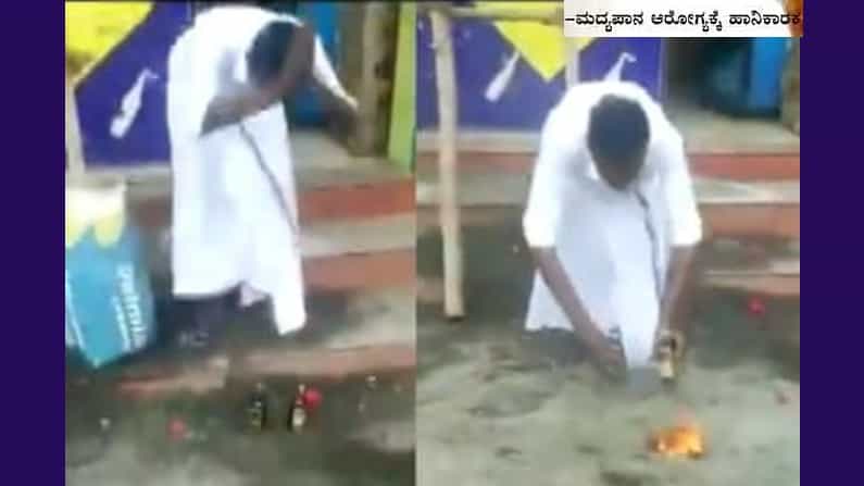 ಮದ್ಯದ ಬಾಟಲಿಗಳಿಗೆ ಆರತಿ ಎತ್ತಿ, ಪೂಜೆ ಸಲ್ಲಿಸಿ, ನಮಸ್ಕರಿಸಿ, ಮುತ್ತನಿಟ್ಟು ಸಂಭ್ರಮಿಸಿದ ಮದ್ಯಪ್ರಿಯ; ವಿಡಿಯೋ ವೈರಲ್