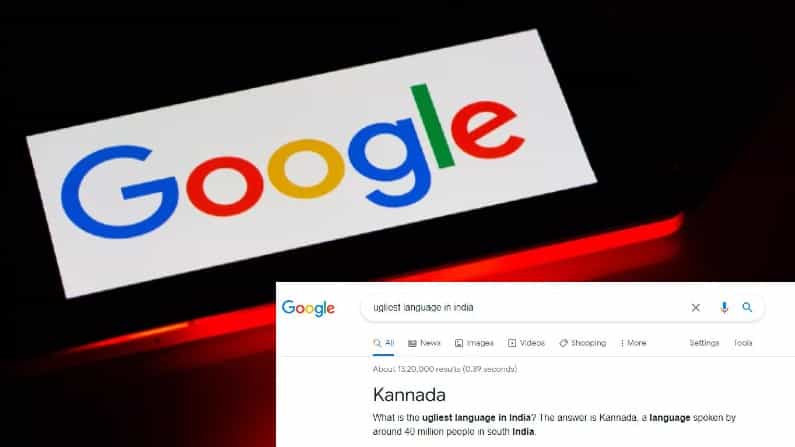 Ugliest Language in India: ಕನ್ನಡಿಗರ ಸ್ವಾಭಿಮಾನ ಕೆಣಕಿದ ಗೂಗಲ್; ಕನ್ನಡವನ್ನು ಕೊಳಕು ಭಾಷೆ ಎಂದು ಅಪಮಾನಿಸಿದ ಸರ್ಚ್ ಎಂಜಿನ್ Ugliest Language in India: ಕನ್ನಡಿಗರ ಸ್ವಾಭಿಮಾನ ಕೆಣಕಿದ ಗೂಗಲ್; ಕನ್ನಡವನ್ನು ಕೊಳಕು ಭಾಷೆ ಎಂದು ಅಪಮಾನಿಸಿದ ಸರ್ಚ್ ಎಂಜಿನ್