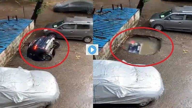Mumbai Rain: ನೋಡನೋಡುತ್ತಿದ್ದಂತೆಯೇ ಮಾಯವಾದ ಕಾರು! ಮುಂಬೈ ಮಳೆ ಸೃಷ್ಟಿಸಿದ ಅವಾಂತರ ನೀವೂ ನೋಡಿ Mumbai Rain: ನೋಡನೋಡುತ್ತಿದ್ದಂತೆಯೇ ಮಾಯವಾದ ಕಾರು! ಮುಂಬೈ ಮಳೆ ಸೃಷ್ಟಿಸಿದ ಅವಾಂತರ ನೀವೂ ನೋಡಿ