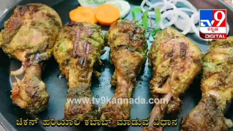 ಚಿಕನ್ ಹರಿಯಾಲಿ ಟಿಕ್ಕ; ಸರಳ ವಿಧಾನದ ಜತೆ ಮಾಡಿ ಸವಿಯಿರಿ