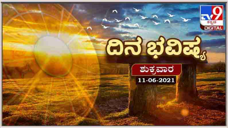 Horoscope Today - ದಿನ ಭವಿಷ್ಯ; ಈ ರಾಶಿಯವರಿಗೆ ನಿರೀಕ್ಷಿತ ಸರ್ವಕಾರ್ಯಗಳು ನೆರವೇರುತ್ತವೆ