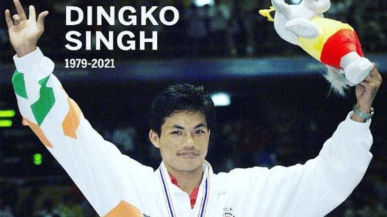 Dingko Singh: ಏಷ್ಯನ್ ಗೇಮ್ಸ್ ಚಿನ್ನದ ಪದಕ ವಿಜೇತ ಮಾಜಿ ಬಾಕ್ಸರ್ ಡಿಂಗ್ಕೊ ಸಿಂಗ್ ನಿಧನ Dingko Singh: ಏಷ್ಯನ್ ಗೇಮ್ಸ್ ಚಿನ್ನದ ಪದಕ ವಿಜೇತ ಮಾಜಿ ಬಾಕ್ಸರ್ ಡಿಂಗ್ಕೊ ಸಿಂಗ್ ನಿಧನ