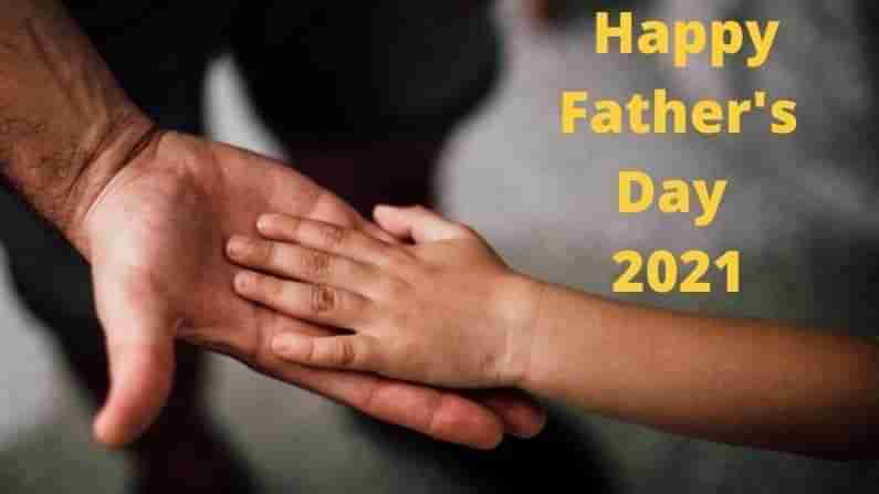 Father’s Day 2021: ನೀನಂದ್ರೆ ನನಗೆ ಅಚ್ಚು ಮೆಚ್ಚಪ್ಪಾ.. ಈ ಬಾರಿ ಅಪ್ಪನಿಗಾಗಿ ಕೊಡುವ ಉಡುಗೊರೆ ವಿಶೇಷವಾಗಿರಲಿ