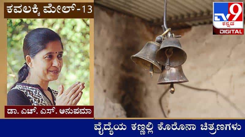 Covid Diary : ಕವಲಕ್ಕಿ ಮೇಲ್ ; ಈ ಆನ್ಲೈನ್ ಪೌರೋಹಿತ್ಯ ಲಾಯಕ್ಕಿದ್ದು ಮಾರಾಯ್ರೇ