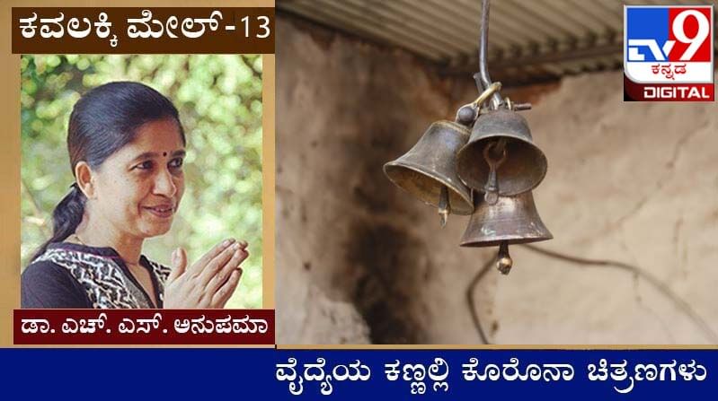 Covid Diary : ಕವಲಕ್ಕಿ ಮೇಲ್ ; ಈ ಆನ್​ಲೈನ್​ ಪೌರೋಹಿತ್ಯ ಲಾಯಕ್ಕಿದ್ದು ಮಾರಾಯ್ರೇ