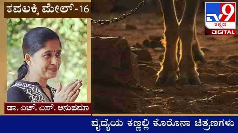 Covid Diary : ಕವಲಕ್ಕಿ ಮೇಲ್ ; ಕ್ಷಮಿಸಿ, ತರುಣ ಭಾರತದ ಕಥೆಯಲ್ಲಿ ‘.......‘ ಪದ ಬಹಳಸಲ ಪ್ರಯೋಗಿಸಿದೆ