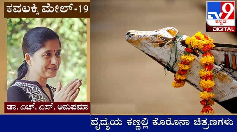 Covid Diary : ಕವಲಕ್ಕಿ ಮೇಲ್ ; ಹೊದಿಕೆ ಸರಿಸಿದರೆ ಬಿಟ್ಟ ಕಣ್ಣು ಬಿಟ್ಟುಕೊಂಡು ಗಪ್ಪತಿ ತಣ್ಣಗಾಗಿದ್ದ Covid Diary : ಕವಲಕ್ಕಿ ಮೇಲ್ ; ಹೊದಿಕೆ ಸರಿಸಿದರೆ ಬಿಟ್ಟ ಕಣ್ಣು ಬಿಟ್ಟುಕೊಂಡು ಗಪ್ಪತಿ ತಣ್ಣಗಾಗಿದ್ದ