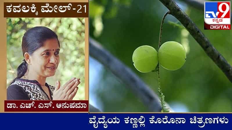Covid Diary : ಕವಲಕ್ಕಿ ಮೇಲ್ ; ‘ಮನೆ ಬೆಲೆ ಏನಂತ ಗೊತ್ತಾಗಕ್ಕೆ ಕೊರೊನಾ ಬರಬೇಕಾಯ್ತು’