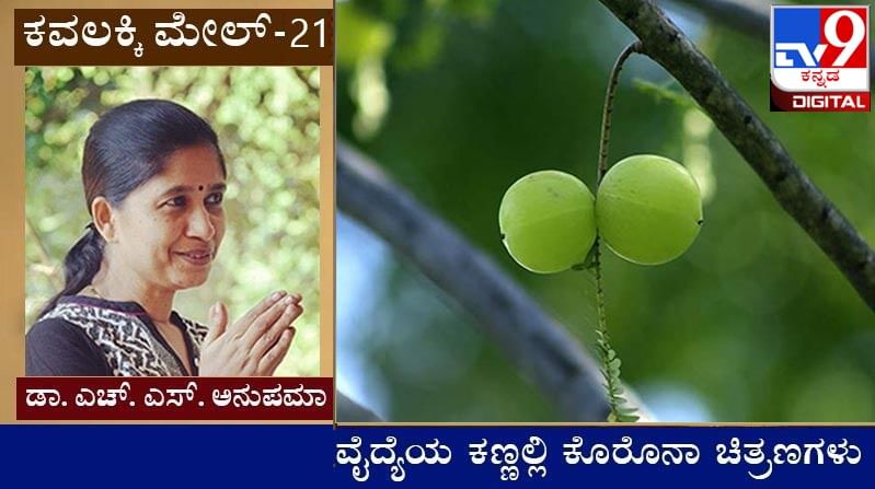 Covid Diary : ಕವಲಕ್ಕಿ ಮೇಲ್ ; ‘ಮನೆ ಬೆಲೆ ಏನಂತ ಗೊತ್ತಾಗಕ್ಕೆ ಕೊರೊನಾ ಬರಬೇಕಾಯ್ತು’ 