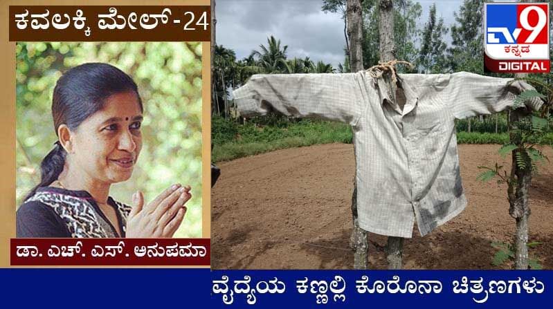 Covid Diary : ಕವಲಕ್ಕಿ ಮೇಲ್ ; ‘ಡಾಕ್ಟರ್ ಸಾಹಿಬಾ, ರುಖೋ ರುಖೋ, ಆಪನೆ ಕ್ಯಾ ಲಿಖ್ರೇ ಹೈ ಥೋಡಾ ದಿಖಾವೋ’