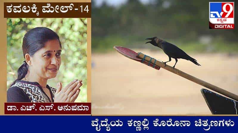 Covid Diary : ಕವಲಕ್ಕಿ ಮೇಲ್ ; ನೋಯಾ ಕಮ್ಮಾನ್ಯಾ ಲಿಸನ್ಯಾ, ಕನ್ನಡಾ ಮಾತಾಡಿದ್ಯೋ ಫೈವ್ ರೂಪೀಸ್ ಫೈನ್ ಪುಟ್ಯಾ Covid Diary : ಕವಲಕ್ಕಿ ಮೇಲ್ ; ನೋಯಾ ಕಮ್ಮಾನ್ಯಾ ಲಿಸನ್ಯಾ, ಕನ್ನಡಾ ಮಾತಾಡಿದ್ಯೋ ಫೈವ್ ರೂಪೀಸ್ ಫೈನ್ ಪುಟ್ಯಾ