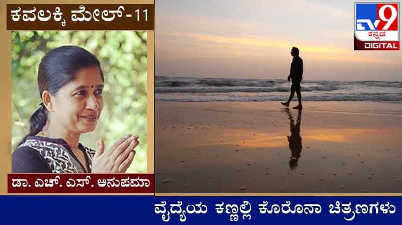 Covid Diary ; ಕವಲಕ್ಕಿ ಮೇಲ್ : ‘ಮೇಡಂ, ಹೋಪ್ಲೆಸ್ ಅನಿಸ್ತಿದೆ ಇಂವಾ ಬಿಟ್ ಹೋದ ಅಂತ ಕಾಣ್ತ ಇದೆ’