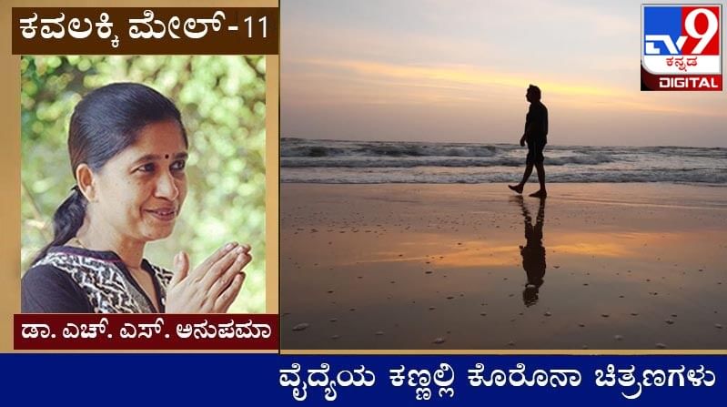 Covid Diary ; ಕವಲಕ್ಕಿ ಮೇಲ್ : ‘ಮೇಡಂ, ಹೋಪ್ಲೆಸ್ ಅನಿಸ್ತಿದೆ ಇಂವಾ ಬಿಟ್ ಹೋದ ಅಂತ ಕಾಣ್ತ ಇದೆ’ 