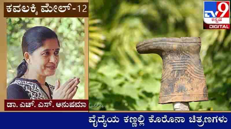 Covid Diary : ಕವಲಕ್ಕಿ ಮೇಲ್ ; ‘ಗಂಡ ಈಗ ಬಂದಾರೆ ಎಲ್ಲ ಮುಗ್ದು ಕೈಕಾಲು ಬಿದ್ದೋದ ಮ್ಯಾಲೆ’