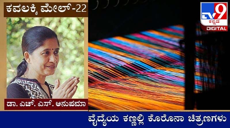 Covid Diary : ಕವಲಕ್ಕಿ ಮೇಲ್ : ಕೊಡುವಾಗ ಕೈನೋಡು, ತಗೊಳ್ಳುವಾಗ ಮುಖನೋಡು...