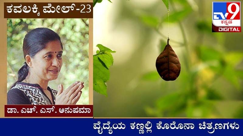 Covid Diary : ಕವಲಕ್ಕಿ ಮೇಲ್ ; ‘ನಂಗೆ ಅಯ್ಯೋ ಪಾಪ ಅಂದೋರೆಲ್ಲ ಸತ್ತೋಗ್ತಾರೆ’