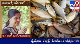 Covid Diary : ಕವಲಕ್ಕಿ ಮೇಲ್ ; ‘ನಂಗೆ ಅಯ್ಯೋ ಪಾಪ ಅಂದೋರೆಲ್ಲ ಸತ್ತೋಗ್ತಾರೆ’