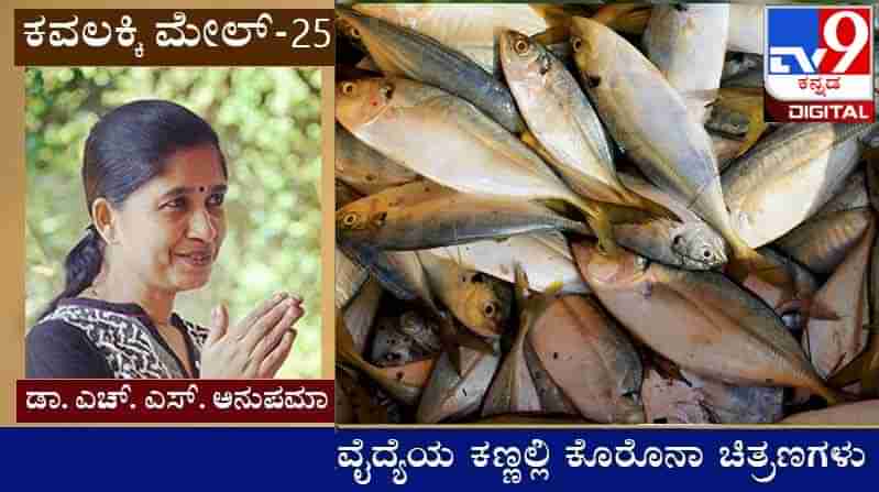 Covid Diary : ಕವಲಕ್ಕಿ ಮೇಲ್ ; ‘ಜಾತಿ ಗೀತಿ ಸಾಯ್ಲಿ ನಂಗೆ ಮೀನ ಇಟ್ಟಿರು‘