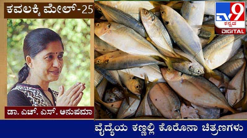 Covid Diary : ಕವಲಕ್ಕಿ ಮೇಲ್ ; ‘ಜಾತಿ ಗೀತಿ ಸಾಯ್ಲಿ ನಂಗೆ ಮೀನ ಇಟ್ಟಿರು‘ Covid Diary : ಕವಲಕ್ಕಿ ಮೇಲ್ ; ‘ಜಾತಿ ಗೀತಿ ಸಾಯ್ಲಿ ನಂಗೆ ಮೀನ ಇಟ್ಟಿರು‘