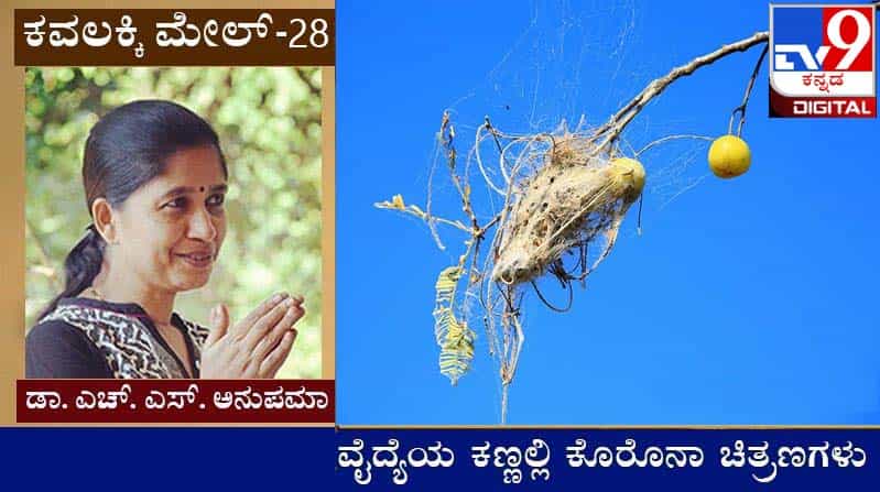 Covid Diary : ಕವಲಕ್ಕಿ ಮೇಲ್ ; ‘ಪಿರಿಯಡ್ಸ್ ಮುಂದೋಯ್ತು ಅಂತ ನೋಡ್ಕೊಂಡೆ, ಪಾಸಿಟಿವ್ ಇದೆ’