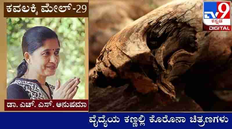 Covid Diary : ಕವಲಕ್ಕಿ ಮೇಲ್ ; ಮುದುಕವಿರೋಧಿ ಡೌಟಮ್ಮನೂ ಮತ್ತವಳ ವಿಚಿತ್ರಶಾಸ್ತ್ರವು